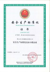 安全生產(chǎn)標(biāo)準(zhǔn)化證書(shū)新